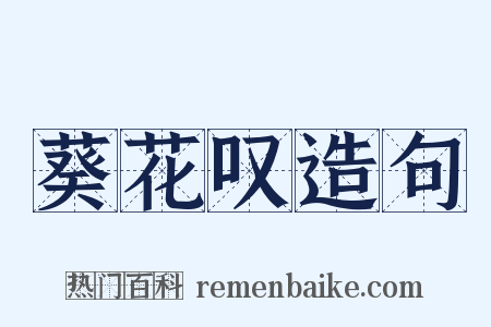 葵花叹造句是什么意思的图片